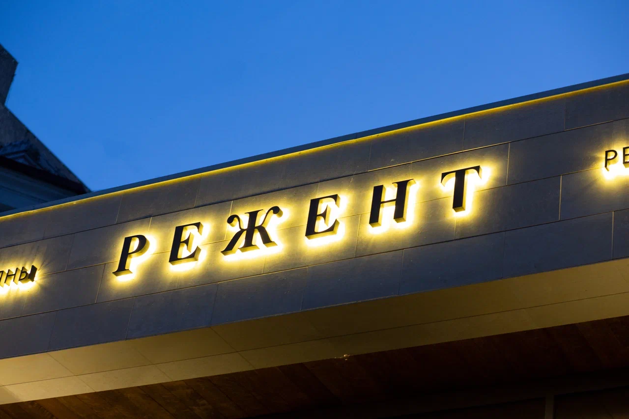 Режент ресторан, вывеска, светящиеся буквы, вывеска Хабаровск
